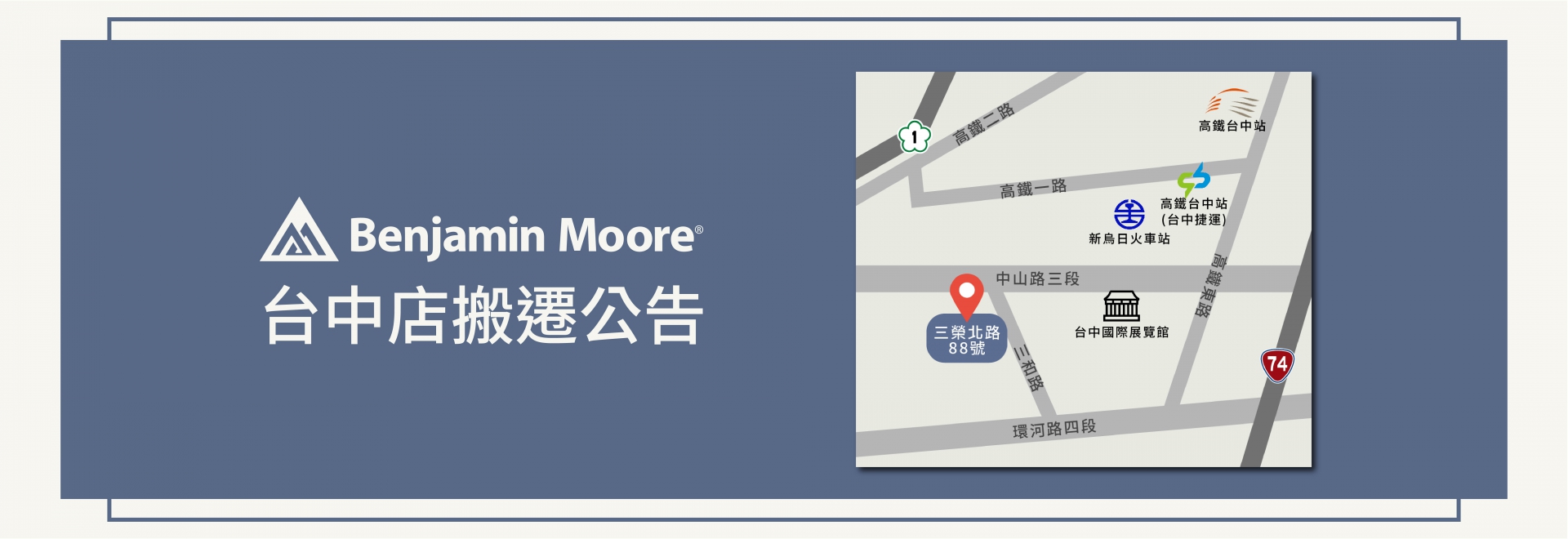 台中店搬遷公告
