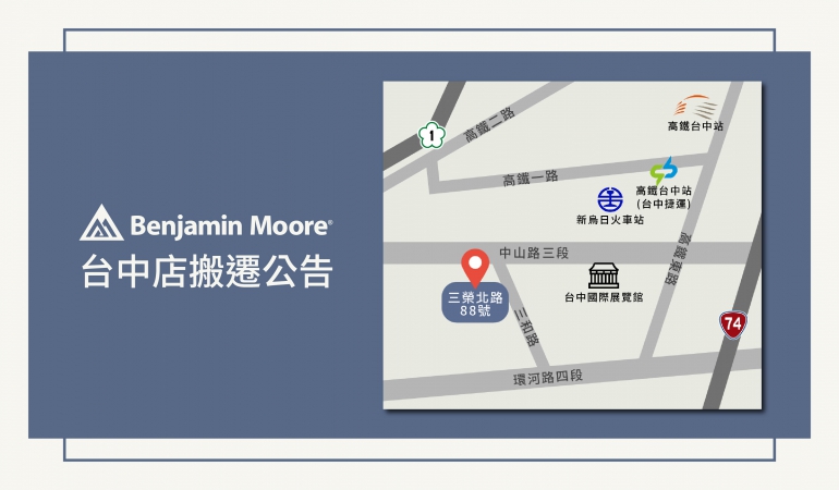 台中店搬遷公告