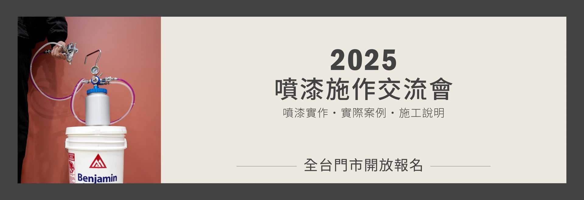 2025噴漆施作交流會