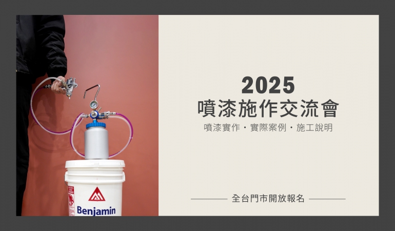 2025噴漆施作交流會