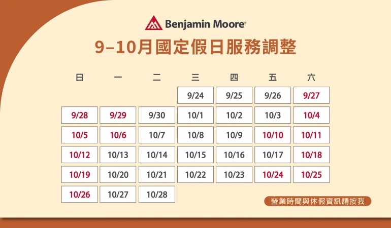 9月–10月國定假日服務調整