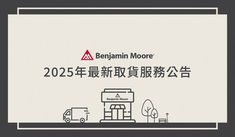 2025年最新取貨服務公告
