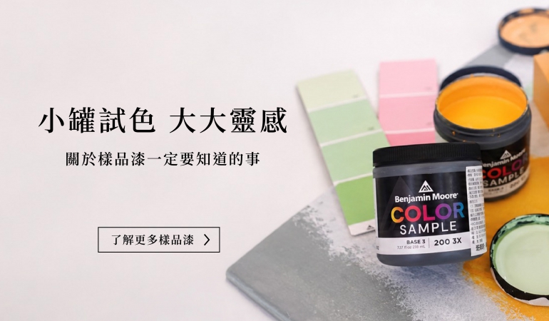 樣品漆