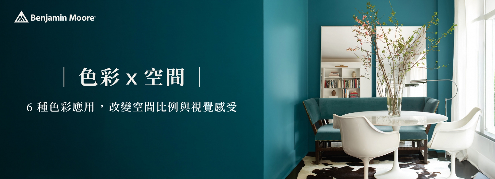 Benjamin Moore 色彩 × 空間