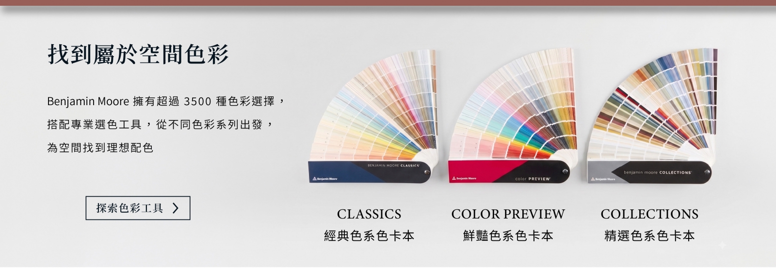 探索 Benjamin Moore 產品