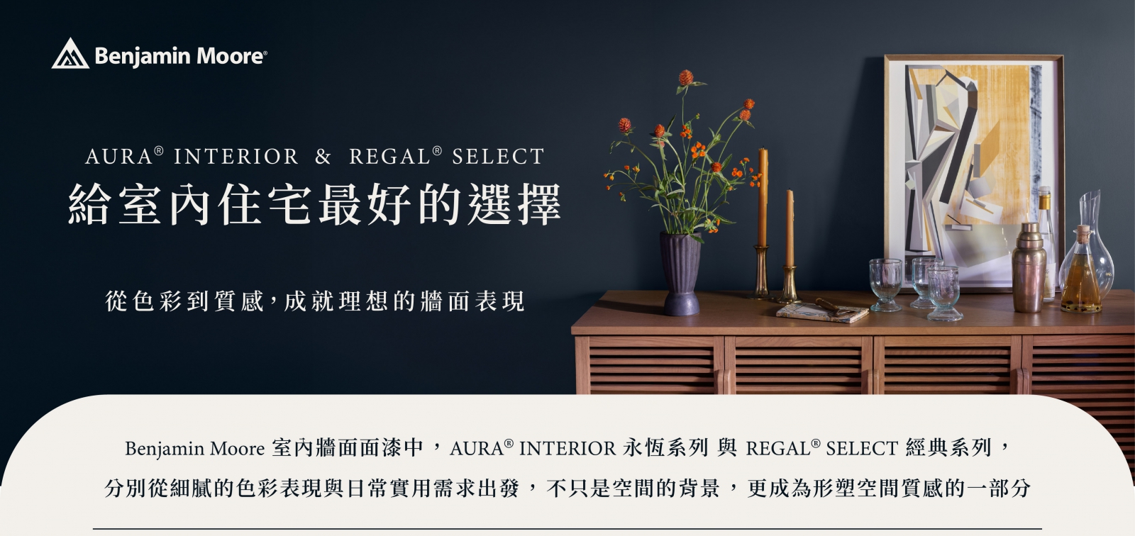 Benjamin Moore 永恆經典 Aura & Regal