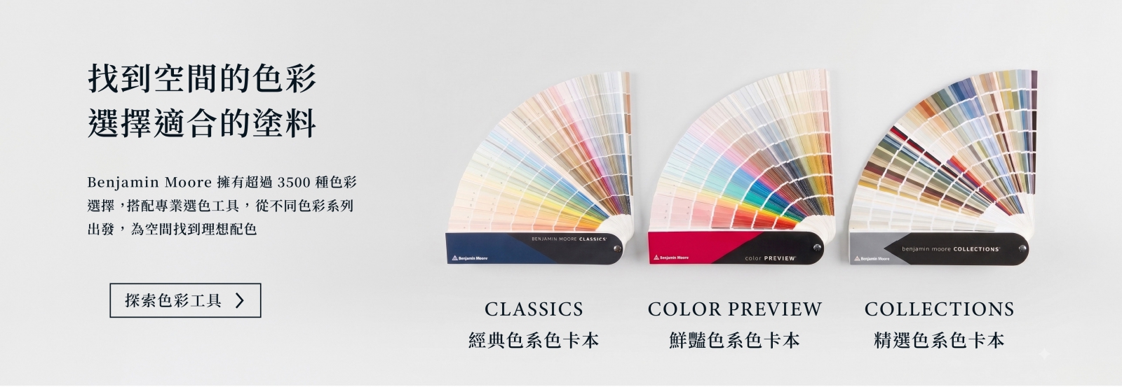 Benjamin Moore 產品系列