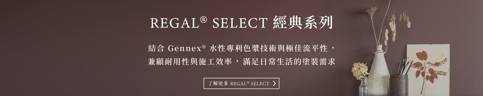 Benjamin Moore REGAL 經典系列