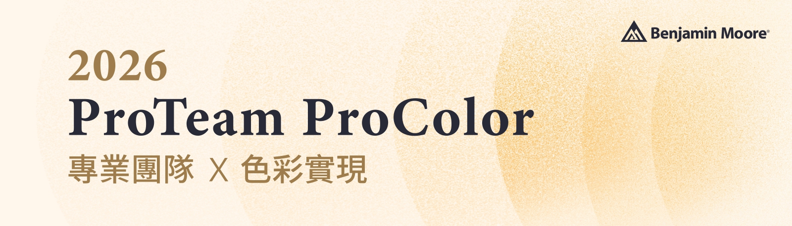 Benjamin Moore 2026專業團隊Ｘ色彩實現主視覺