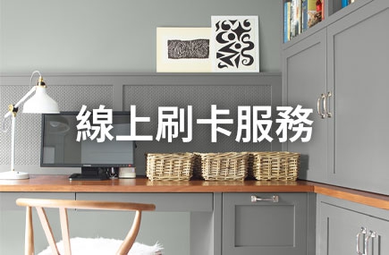 即日起 開放線上刷卡