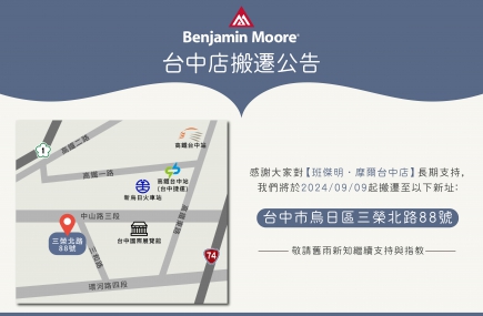 台中店搬遷公告