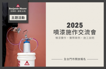 班傑明‧摩爾噴漆施作交流會
