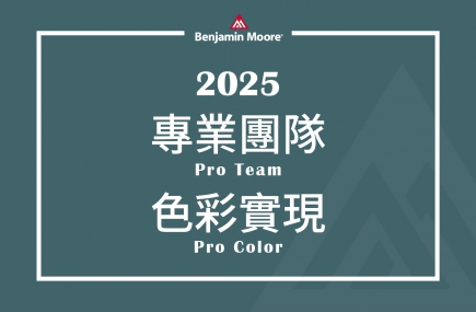 Pro Team × Pro Color  專業團隊Ｘ色彩實現 正式啟動