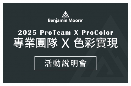 Pro Team × Pro Color  專業團隊Ｘ色彩實現  活動說明會