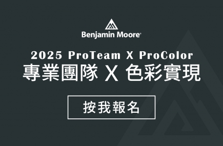 Pro Team × Pro Color  專業團隊Ｘ色彩實現  活動報名