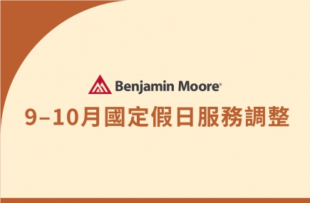 9月–10月國定假日服務調整公告