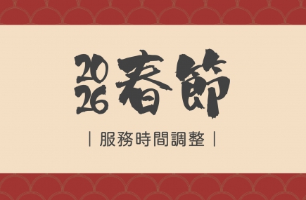 春節假期服務時間調整公告