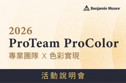 Pro Team × Pro Color  專業團隊Ｘ色彩實現 活動說明會