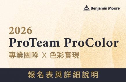 Pro Team × Pro Color 專業團隊X色彩實現 報名表與詳細說明