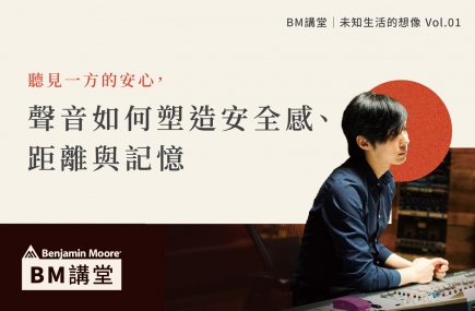 BM講堂 | 未知生活的想像 Vol.01